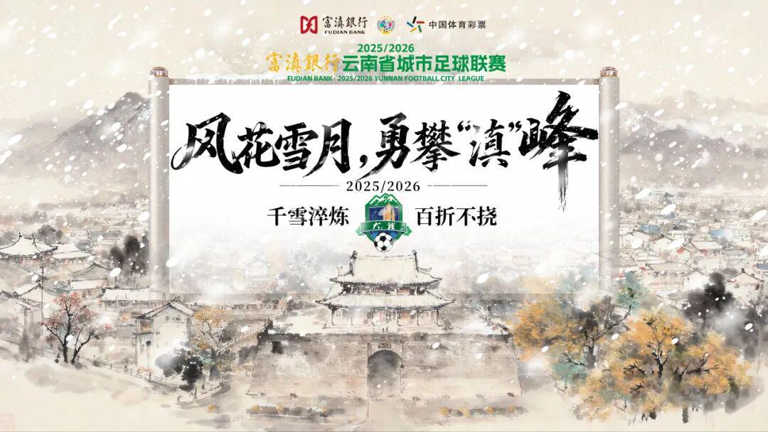 大理⇄ 曲靖 | 不止比球,我们还比“美”